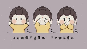 下班就完事