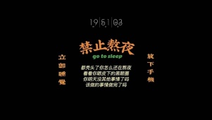禁止熬夜