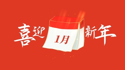 喜迎新年