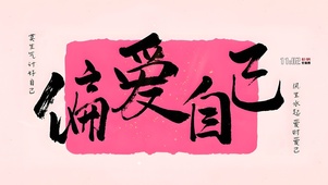 偏爱自己