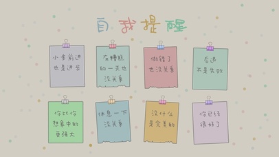 自我提醒