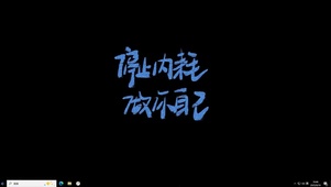 停止内耗【配套主题】