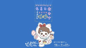 暴富喜乐