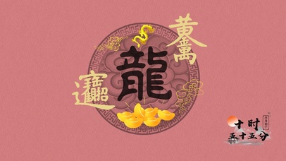 2024龙年 发财暴富好运壁纸