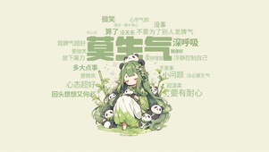 莫生气要冷静