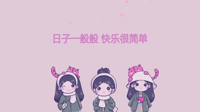 日子一般般快乐很简单