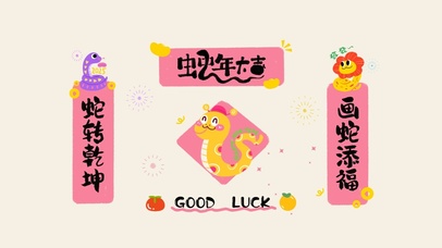 蛇年粉色对联蛇年大吉
