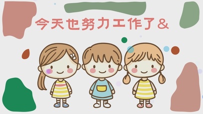 今天也努力工作了