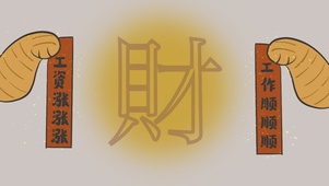 工资涨涨涨