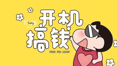 蜡笔小新-开机搞钱