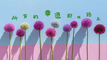 所有的幸运都在路上