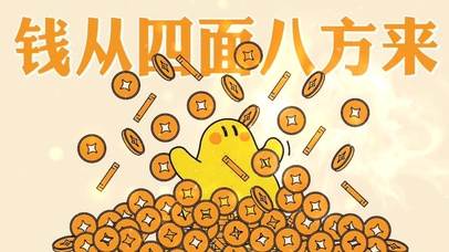 钱从四面八方来