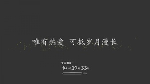 唯有热爱
