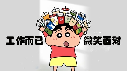 工作而已 微笑面对