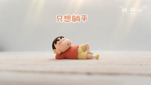 打工人：只想躺平