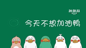 今天不想加油鸭