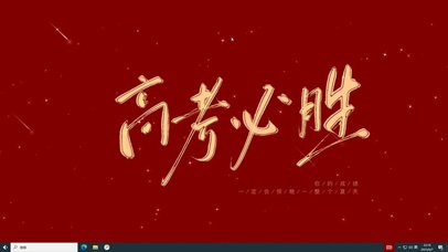 必胜必胜  电脑版