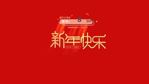 2025新年快乐（假期倒计时）