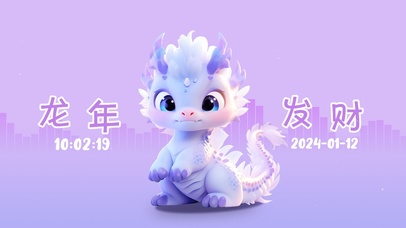 2024龙年发大财