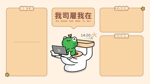 我司雇我在