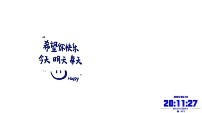 希望你快乐，今天 明天 每天