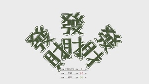 發財