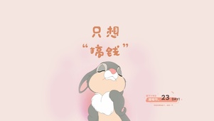 只想搞钱了