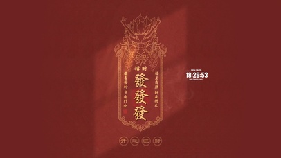 开运旺财 发发发