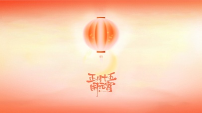 正月十五闹元宵