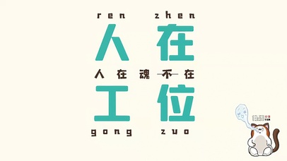 人在工位 魂不在