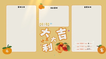 大吉大利简约分区桌面