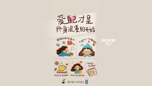 越己 终身浪漫