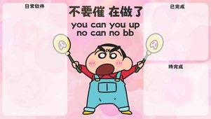蜡笔小新 打工人