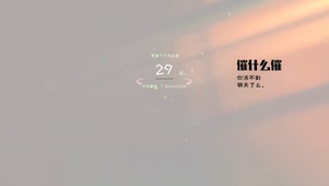 别催我