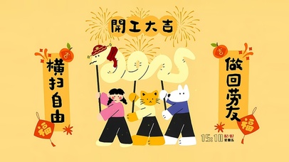 开工大吉 横扫自由