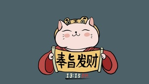 奉旨发财