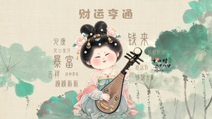 财运亨通