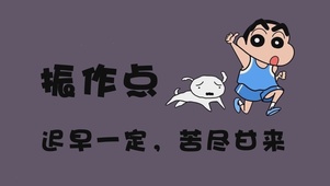 振作点