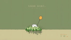 花与温柔，自给自足。