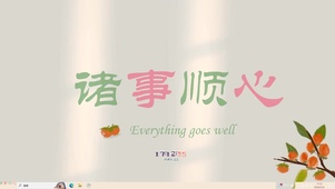 诸事顺心【配套主题】