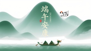 端午安康