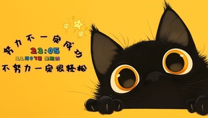 打工人系列-不努力一定很轻松