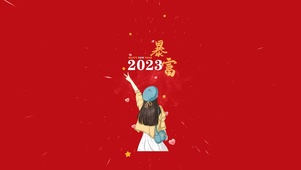 新年HAPPY 2023暴富