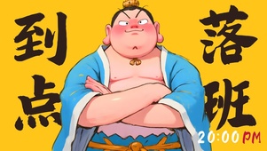 太乙真人 到点落班