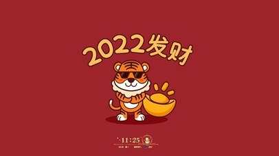 2022虎年发财