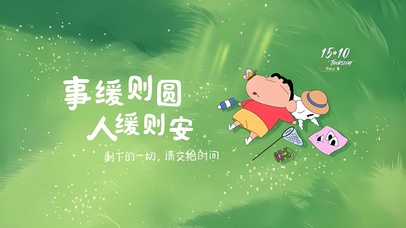 事缓则圆 人缓则安