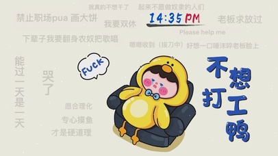 不想打工鸭（带时钟）