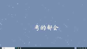 考神附体  电脑版