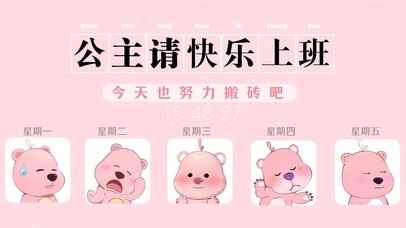 公主请快乐上班