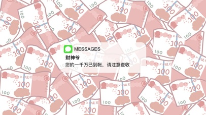 财神爷一千万到账